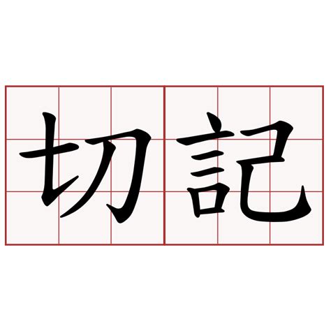 切記